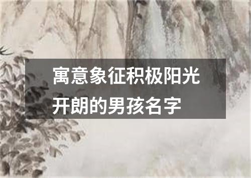 寓意象征积极阳光开朗的男孩名字