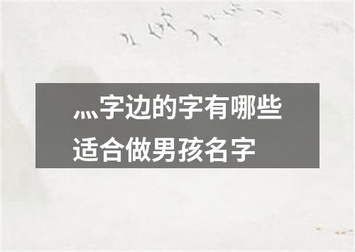 灬字边的字有哪些适合做男孩名字