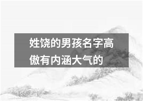 姓饶的男孩名字高傲有内涵大气的