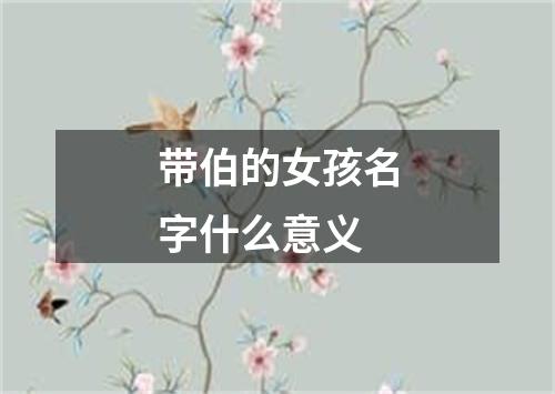 带伯的女孩名字什么意义