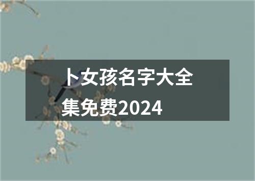 卜女孩名字大全集免费2024