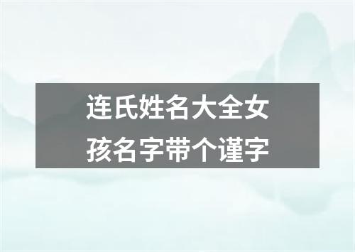 连氏姓名大全女孩名字带个谨字