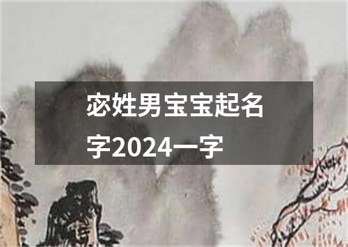 宓姓男宝宝起名字2024一字