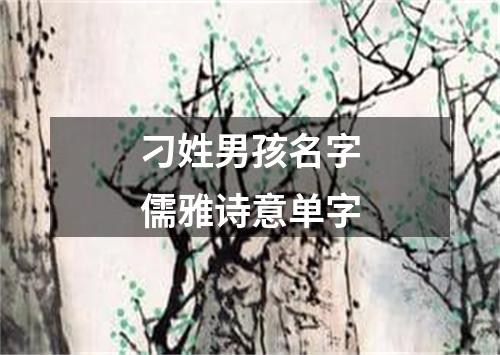 刁姓男孩名字儒雅诗意单字