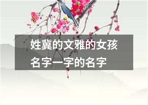 姓冀的文雅的女孩名字一字的名字