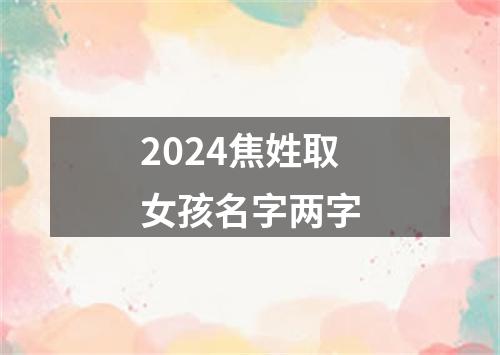 2024焦姓取女孩名字两字