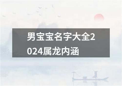 男宝宝名字大全2024属龙内涵