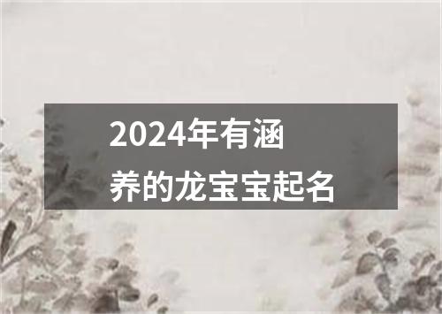 2024年有涵养的龙宝宝起名