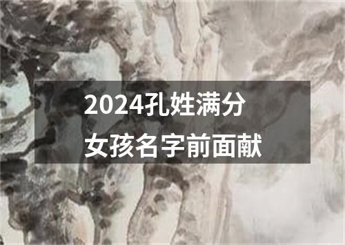 2024孔姓满分女孩名字前面献