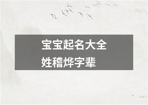 宝宝起名大全姓稽烨字辈