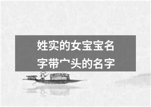 姓实的女宝宝名字带宀头的名字