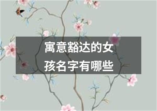 寓意豁达的女孩名字有哪些