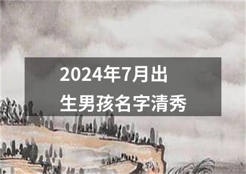 2024年7月出生男孩名字清秀