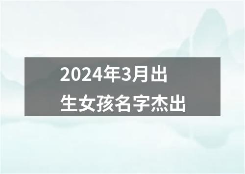 2024年3月出生女孩名字杰出