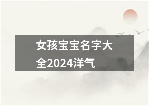 女孩宝宝名字大全2024洋气