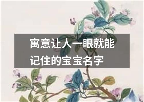 寓意让人一眼就能记住的宝宝名字