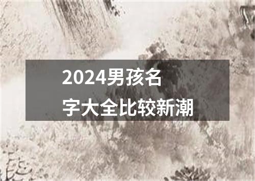 2024男孩名字大全比较新潮