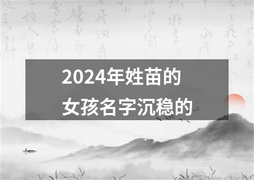 2024年姓苗的女孩名字沉稳的