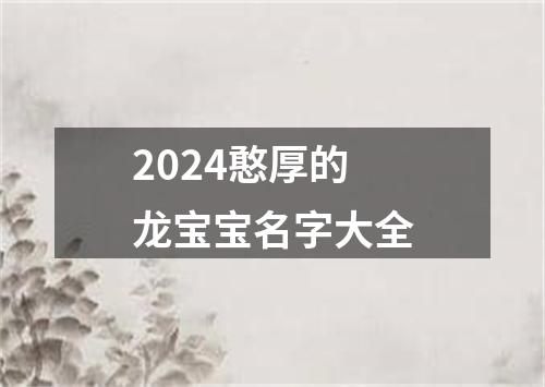 2024憨厚的龙宝宝名字大全