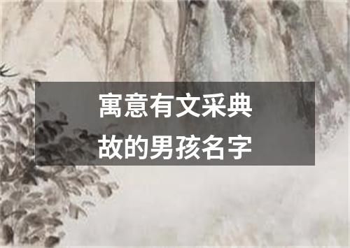 寓意有文采典故的男孩名字