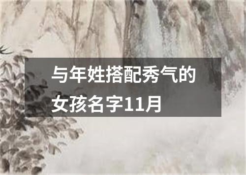 与年姓搭配秀气的女孩名字11月