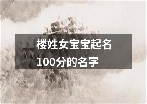 楼姓女宝宝起名100分的名字