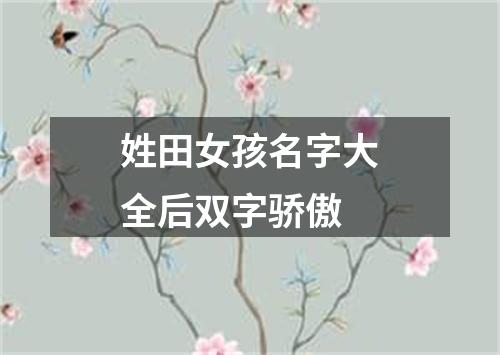 姓田女孩名字大全后双字骄傲