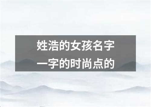 姓浩的女孩名字一字的时尚点的