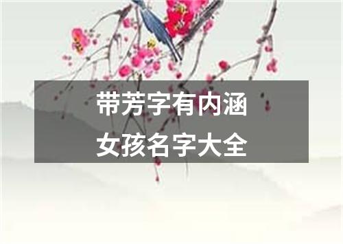 带芳字有内涵女孩名字大全