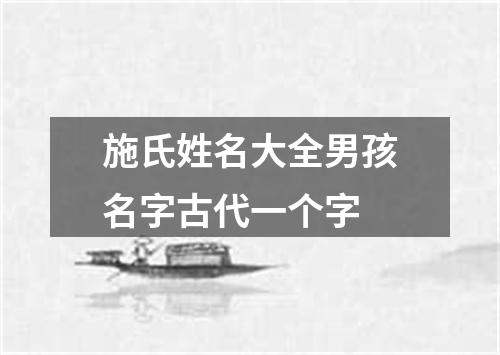 施氏姓名大全男孩名字古代一个字