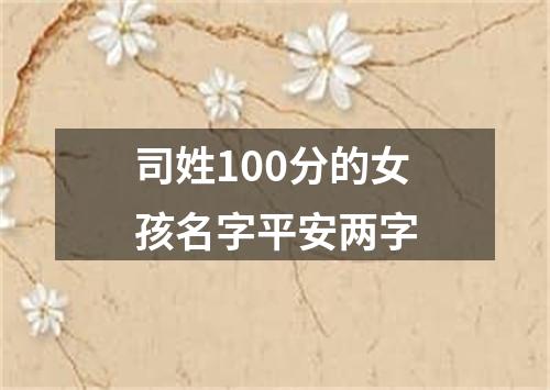 司姓100分的女孩名字平安两字