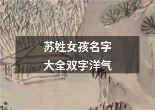 苏姓女孩名字大全双字洋气