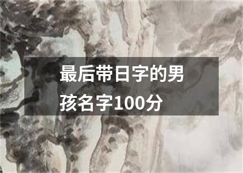 最后带日字的男孩名字100分