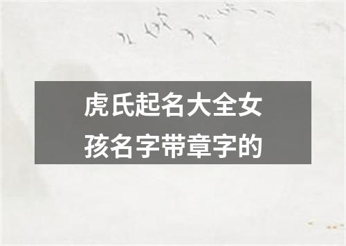 虎氏起名大全女孩名字带章字的