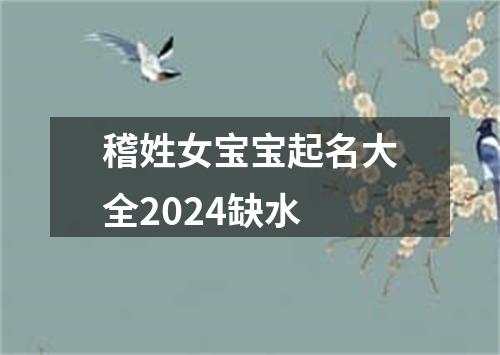 稽姓女宝宝起名大全2024缺水