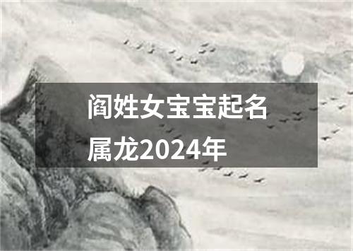 阎姓女宝宝起名属龙2024年