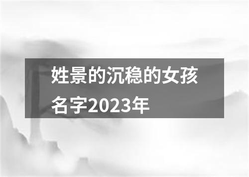 姓景的沉稳的女孩名字2023年