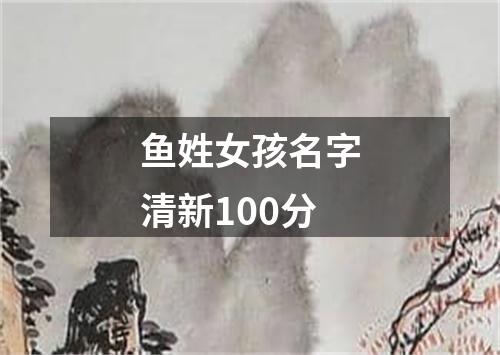 鱼姓女孩名字清新100分