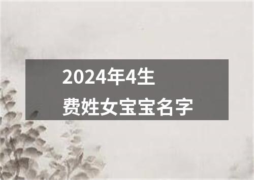 2024年4生费姓女宝宝名字