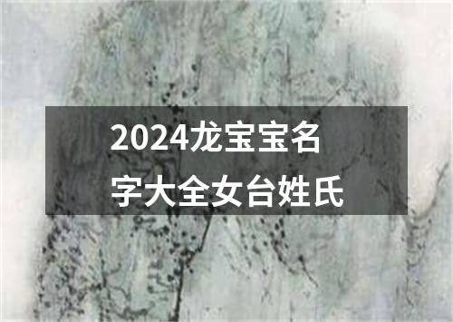 2024龙宝宝名字大全女台姓氏