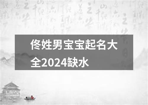 佟姓男宝宝起名大全2024缺水