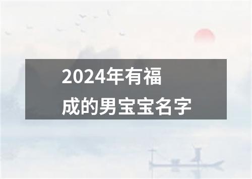 2024年有福成的男宝宝名字