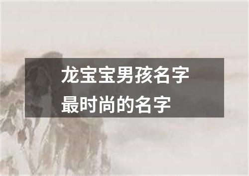 龙宝宝男孩名字最时尚的名字