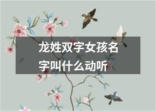 龙姓双字女孩名字叫什么动听