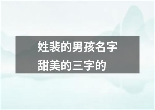 姓裴的男孩名字甜美的三字的