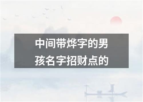 中间带烨字的男孩名字招财点的