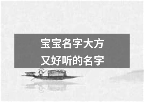 宝宝名字大方又好听的名字