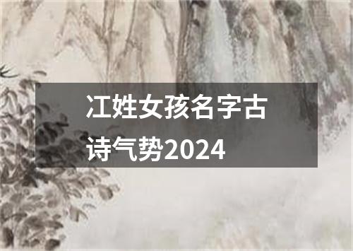 冮姓女孩名字古诗气势2024