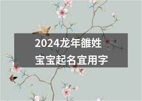 2024龙年雒姓宝宝起名宜用字