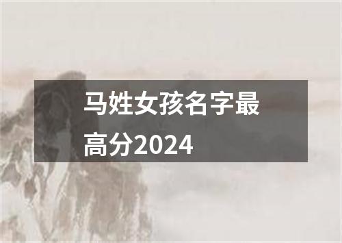 马姓女孩名字最高分2024